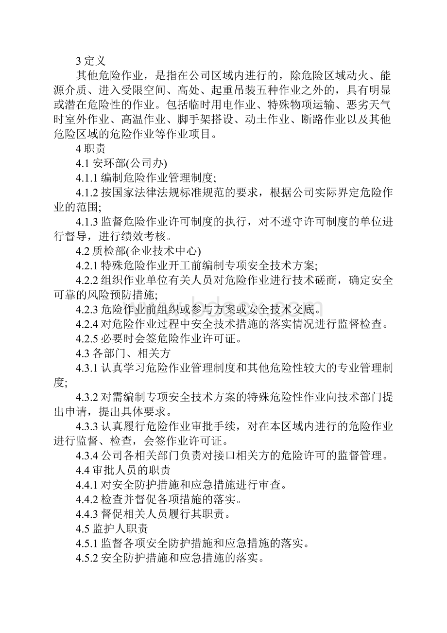 其他危险作业安全管理制度范本.docx_第2页