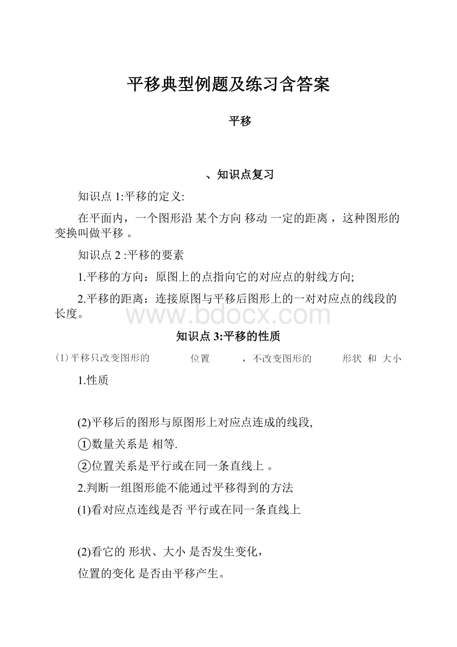 平移典型例题及练习含答案.docx_第1页