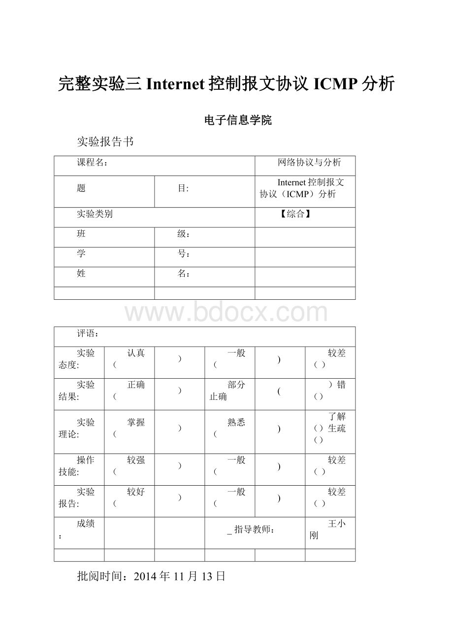 完整实验三Internet控制报文协议ICMP分析.docx_第1页