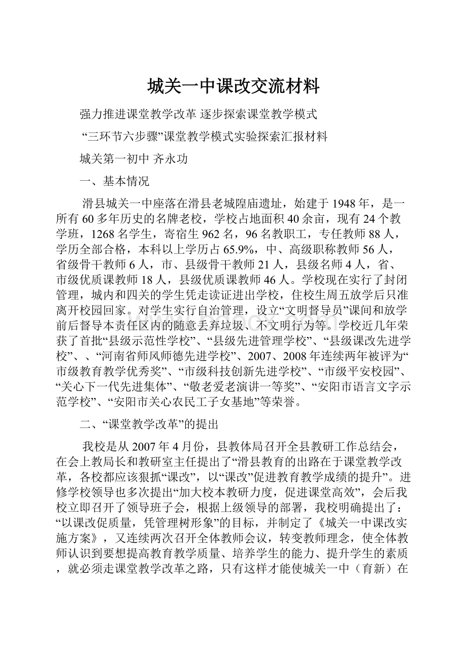 城关一中课改交流材料.docx_第1页