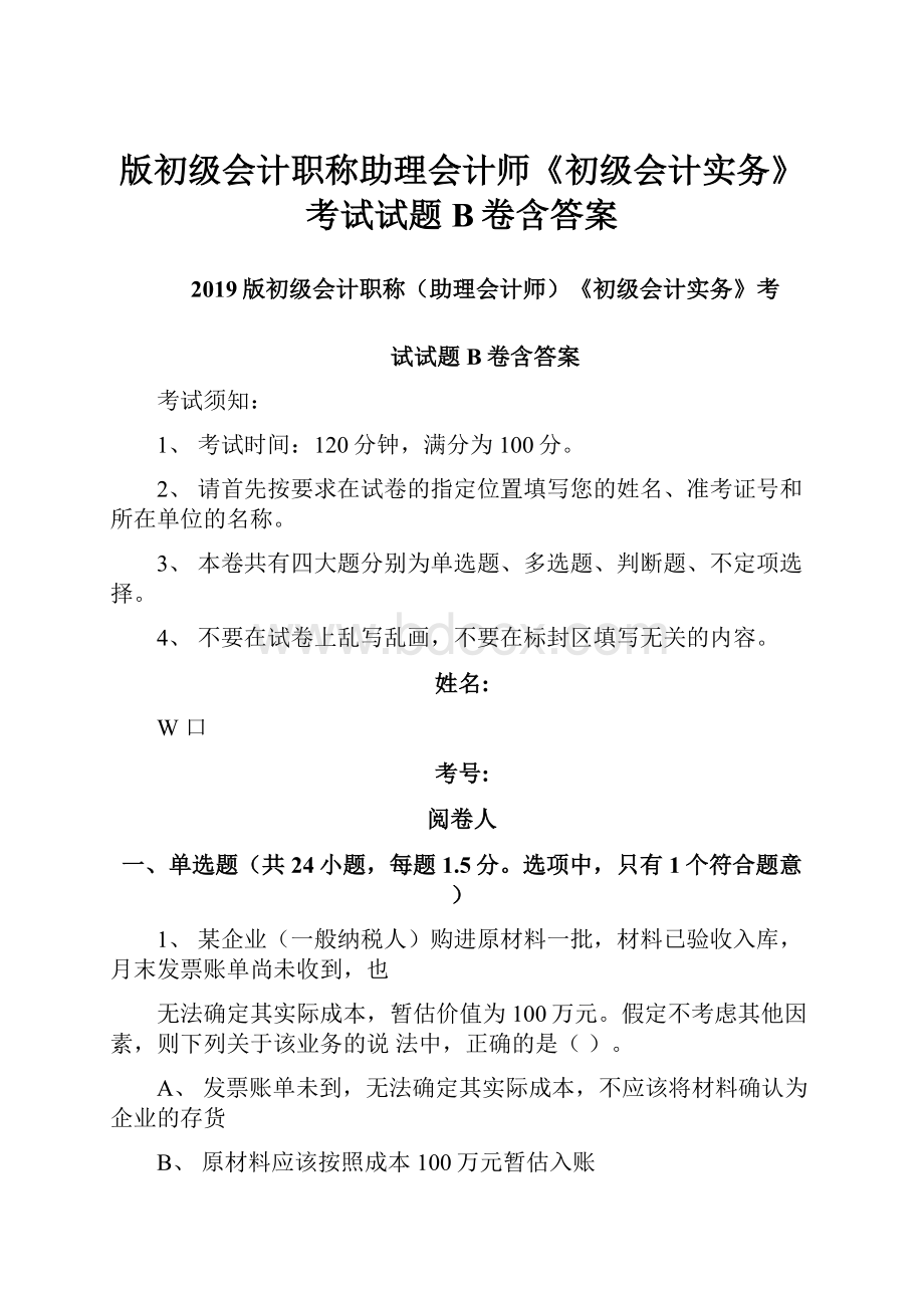 版初级会计职称助理会计师《初级会计实务》考试试题B卷含答案.docx