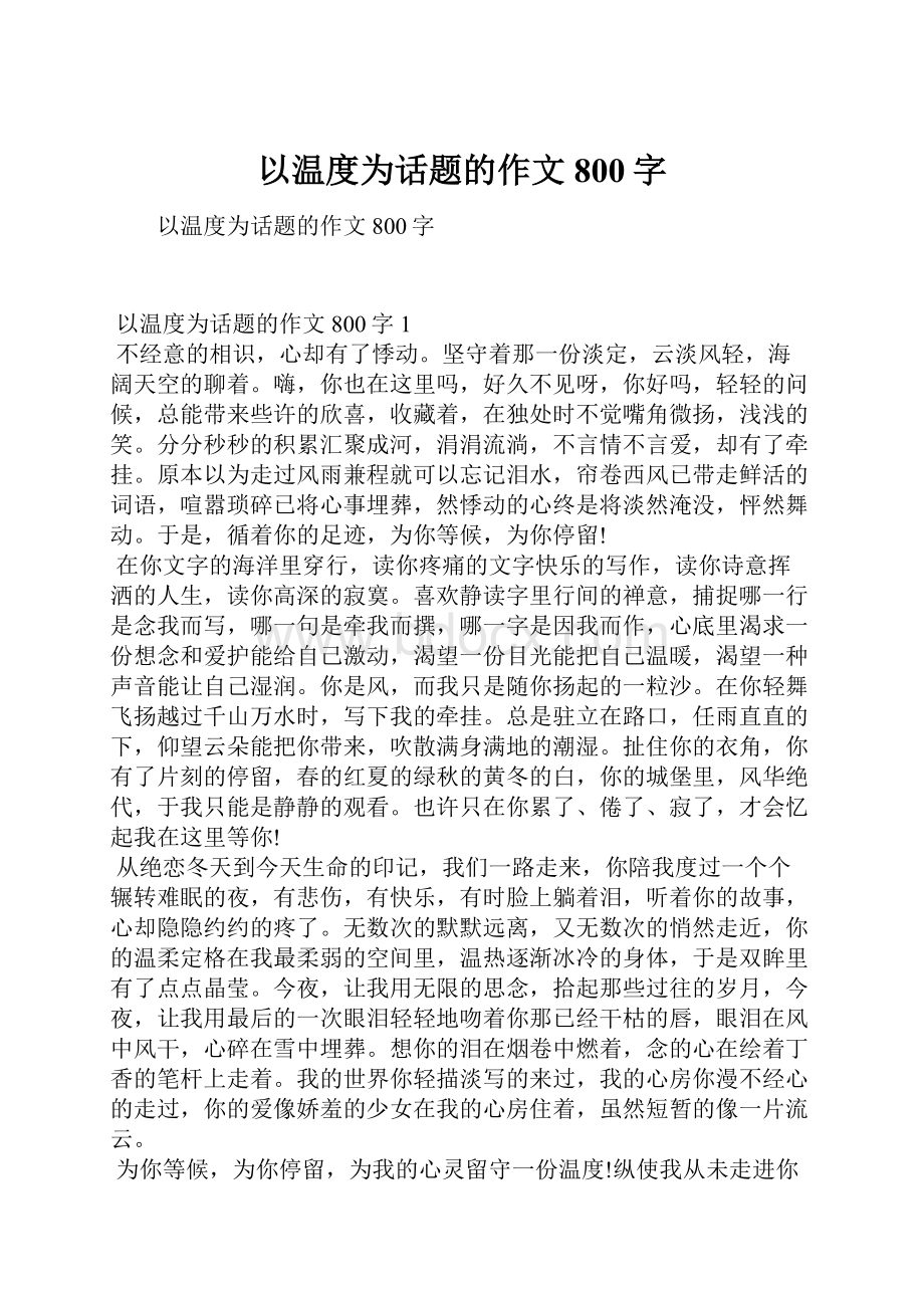 以温度为话题的作文800字.docx