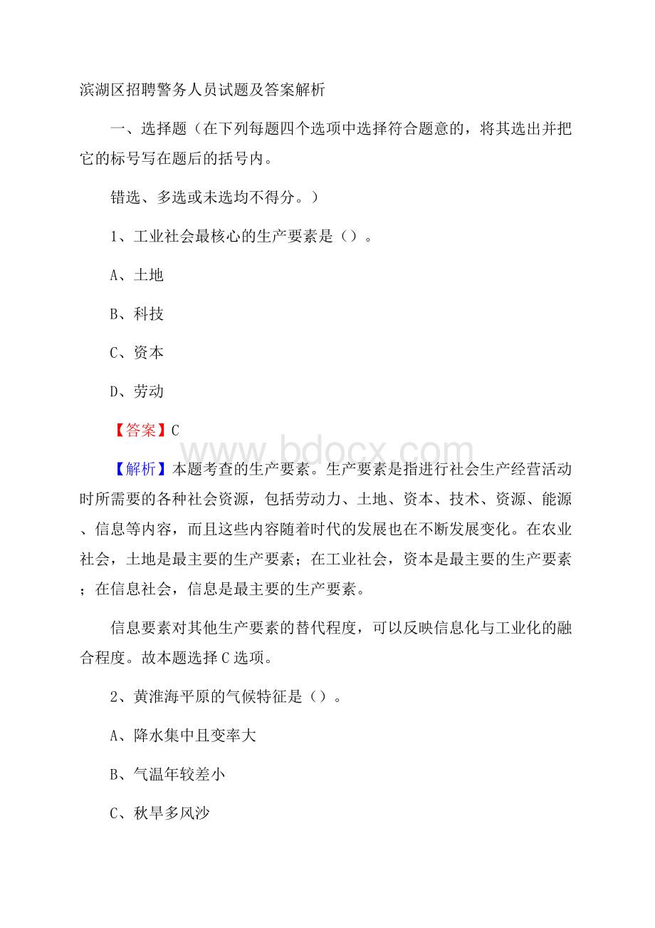 滨湖区招聘警务人员试题及答案解析.docx