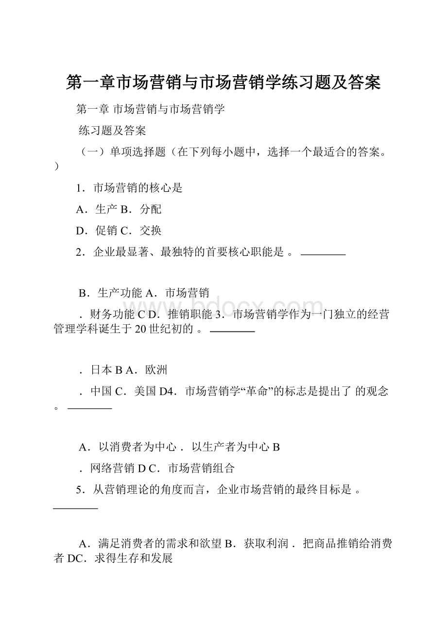 第一章市场营销与市场营销学练习题及答案.docx_第1页