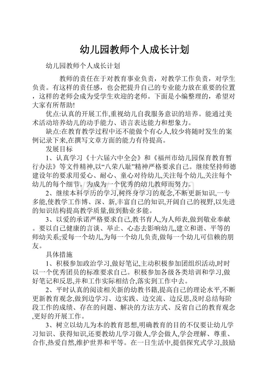 幼儿园教师个人成长计划.docx