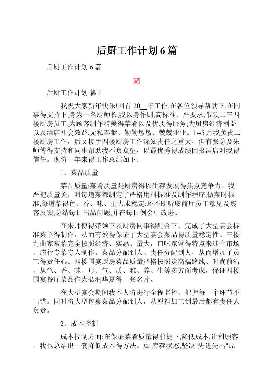 后厨工作计划6篇.docx_第1页