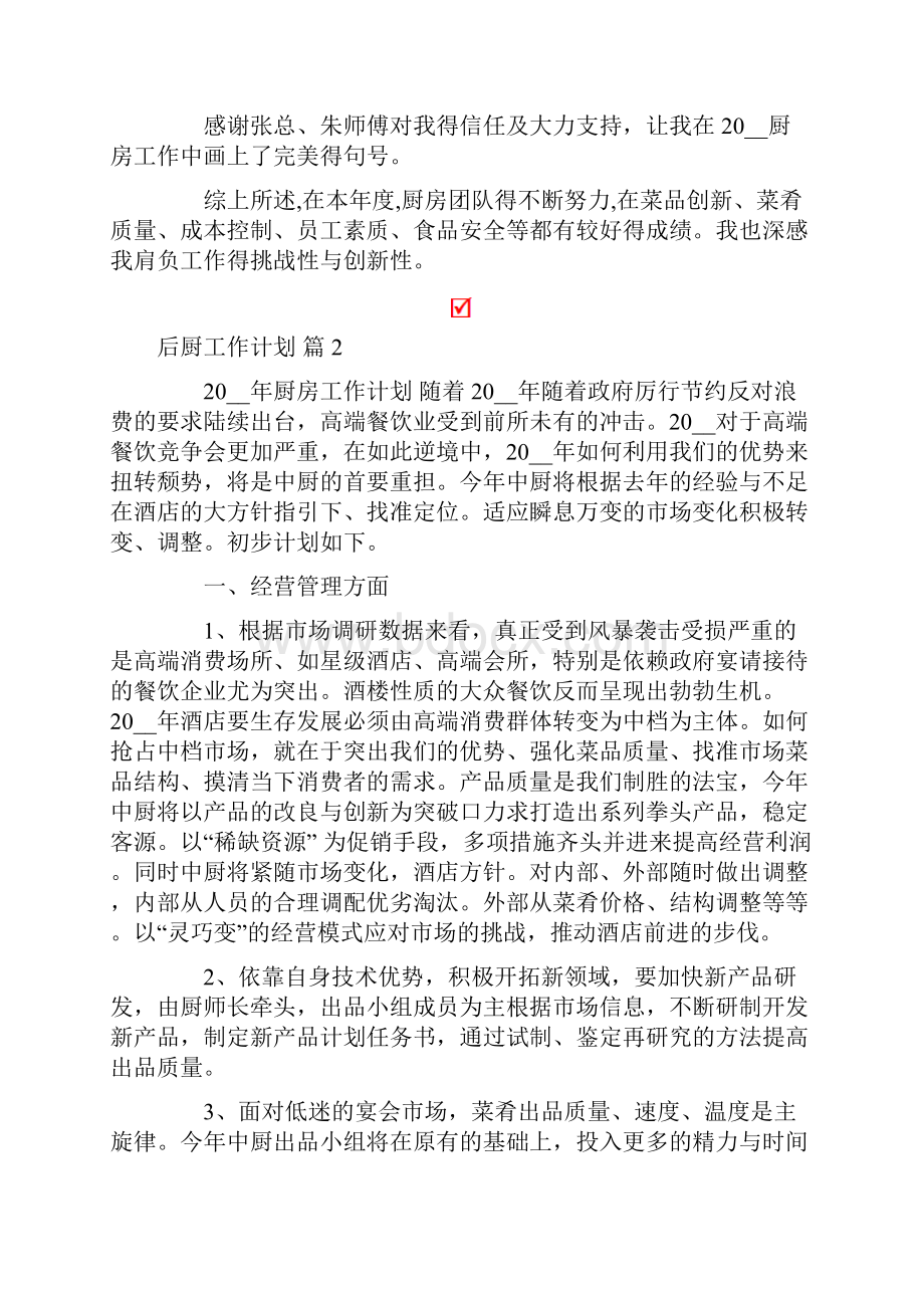 后厨工作计划6篇.docx_第3页