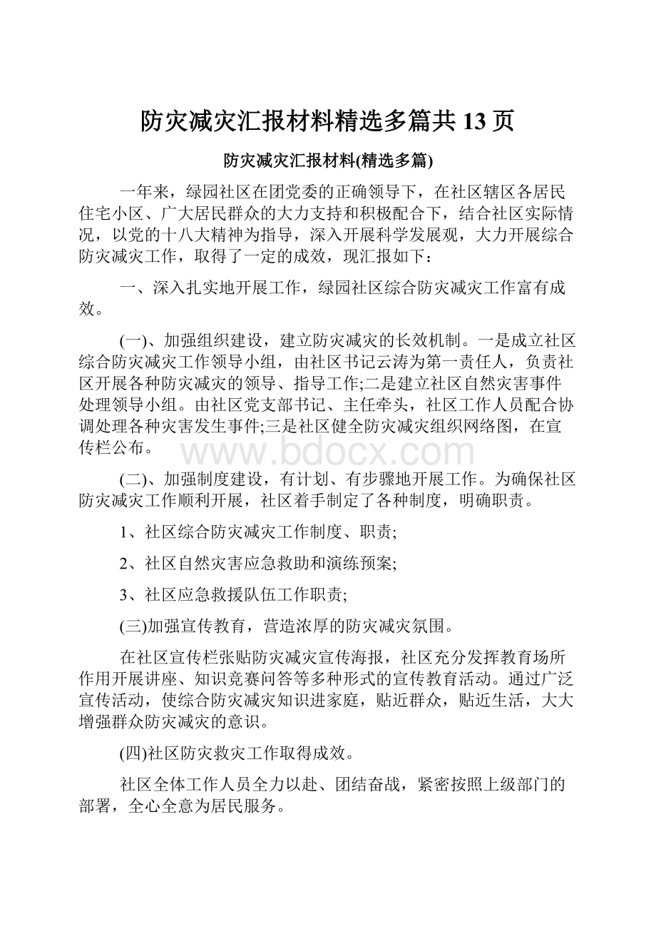 防灾减灾汇报材料精选多篇共13页.docx_第1页