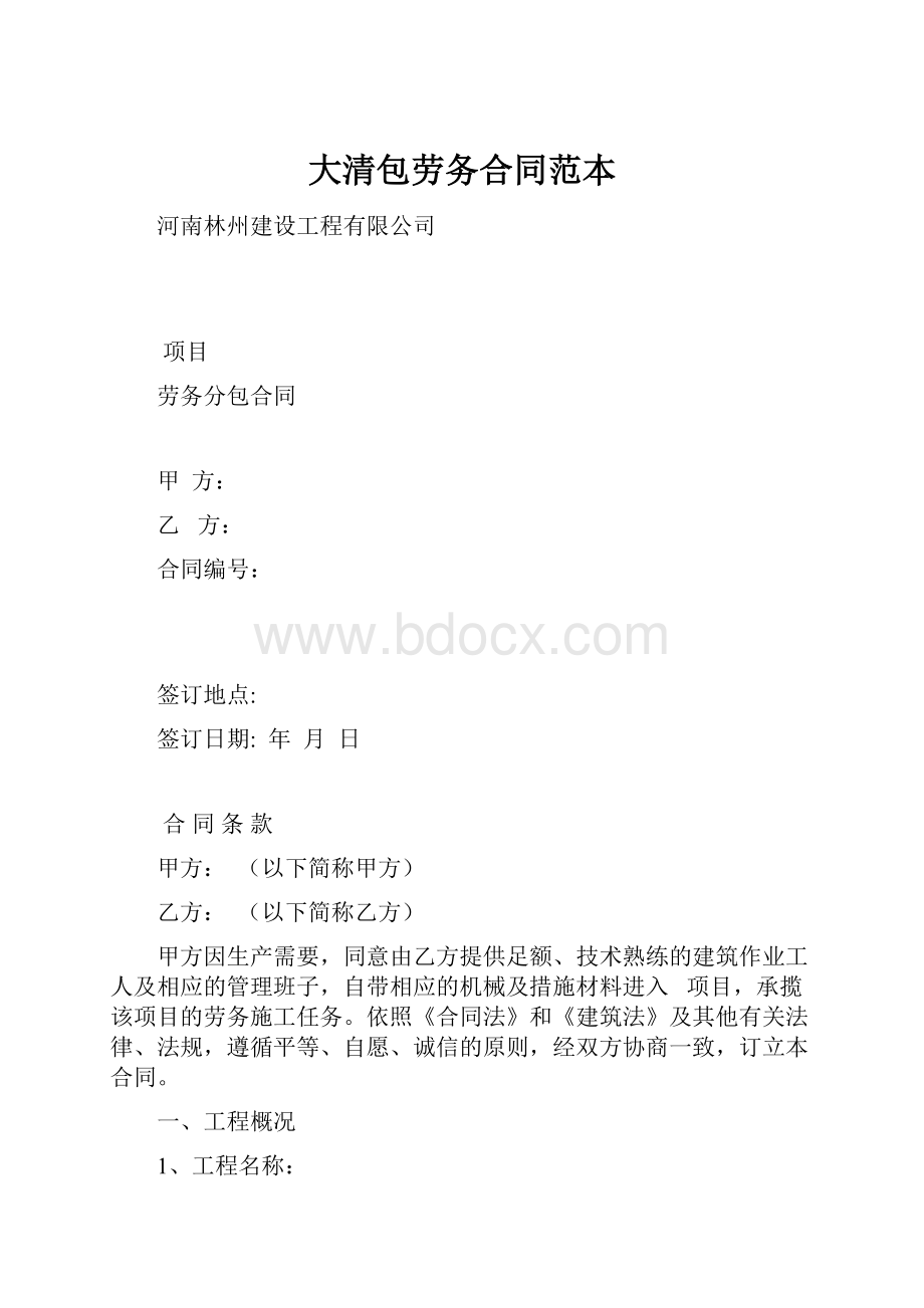 大清包劳务合同范本.docx_第1页