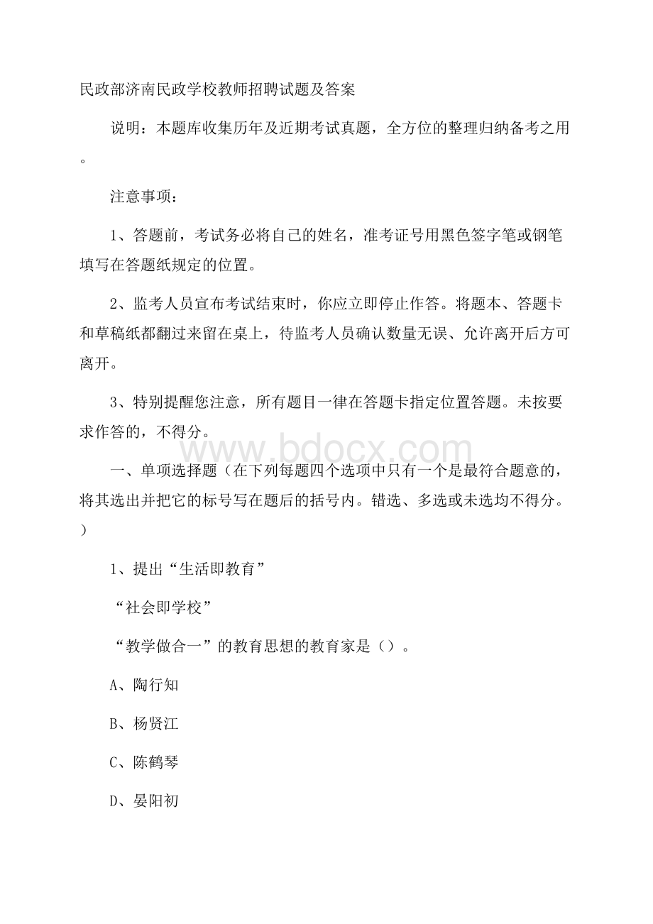 民政部济南民政学校教师招聘试题及答案.docx_第1页