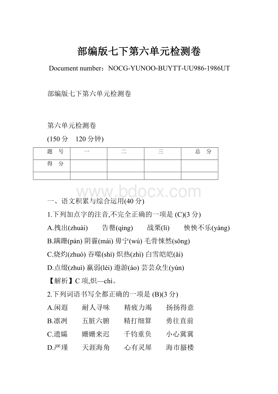 部编版七下第六单元检测卷.docx_第1页