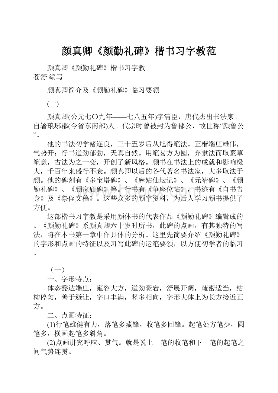 颜真卿《颜勤礼碑》楷书习字教范.docx