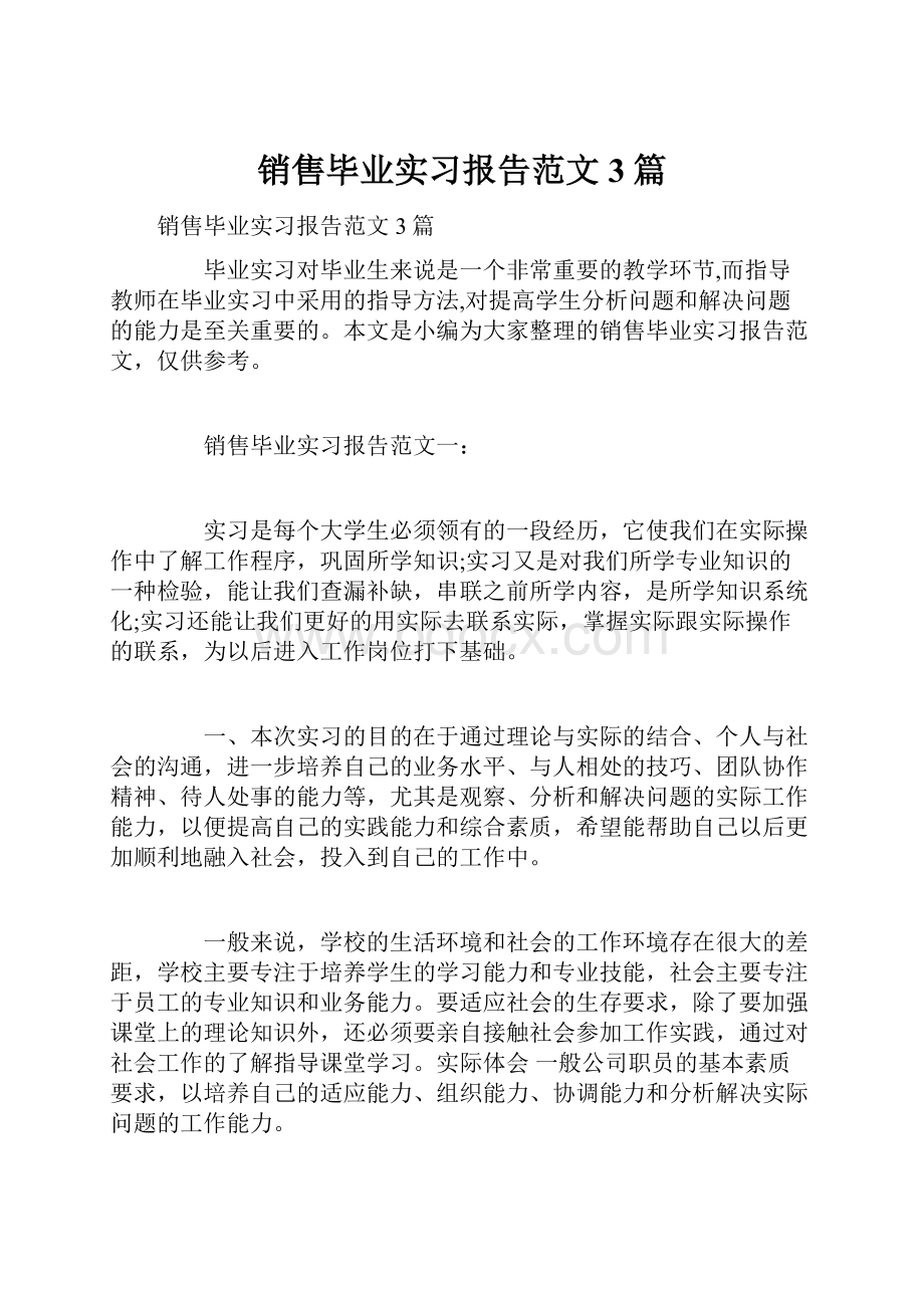 销售毕业实习报告范文3篇.docx