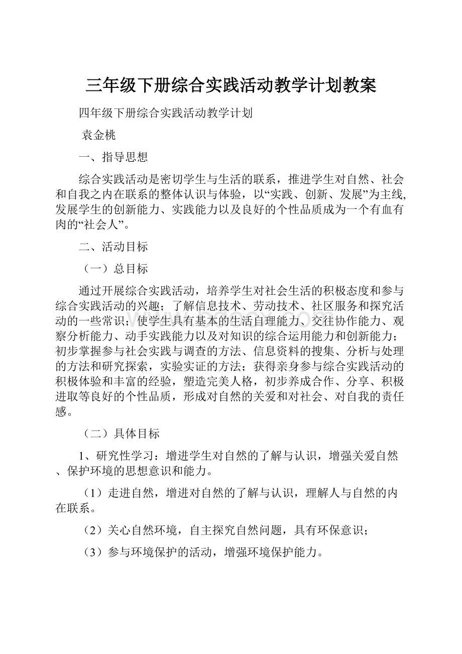 三年级下册综合实践活动教学计划教案.docx_第1页