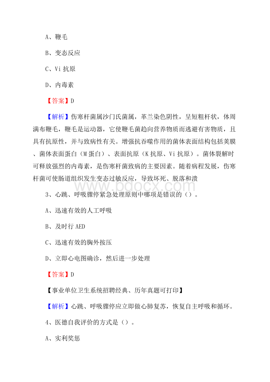 河南省洛阳市新安县《卫生专业技术岗位人员公共科目笔试》真题.docx_第2页