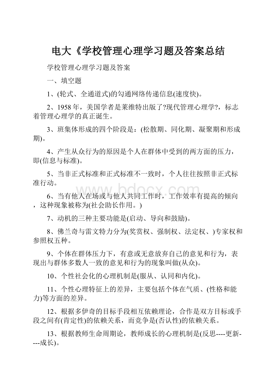 电大《学校管理心理学习题及答案总结.docx