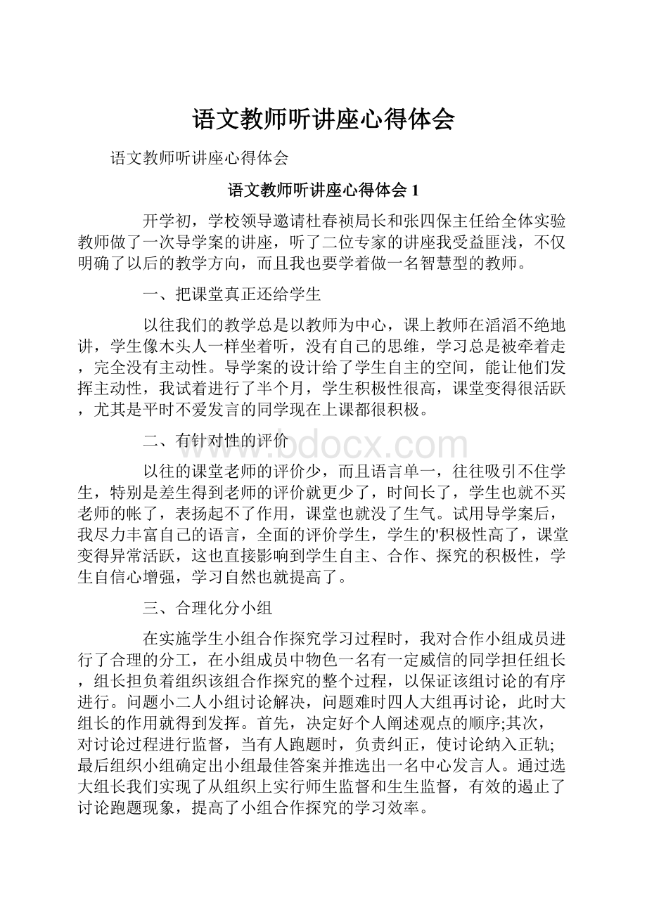 语文教师听讲座心得体会.docx_第1页