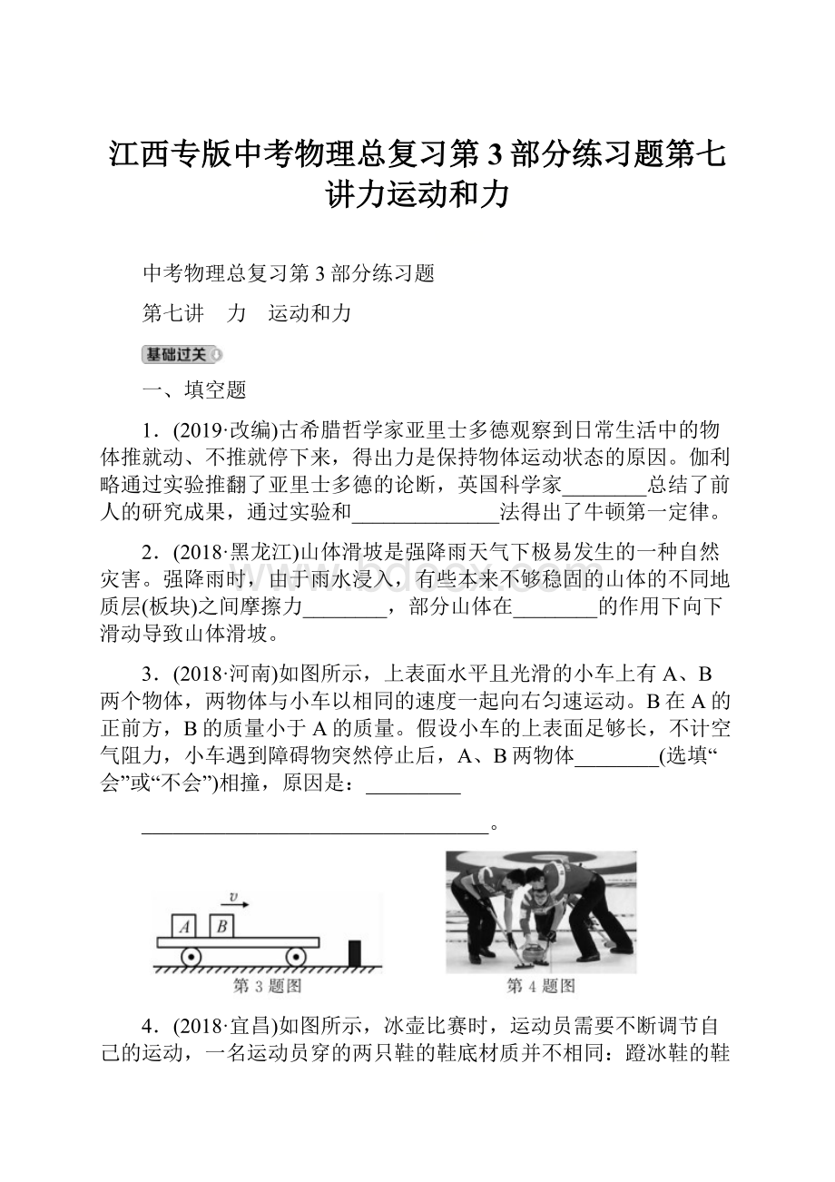 江西专版中考物理总复习第3部分练习题第七讲力运动和力.docx