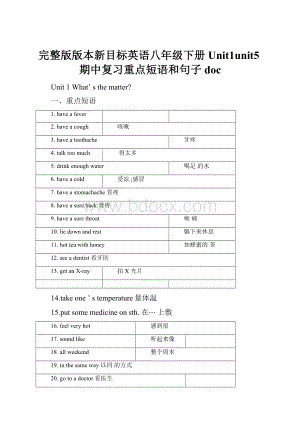 完整版版本新目标英语八年级下册Unit1unit5期中复习重点短语和句子doc.docx