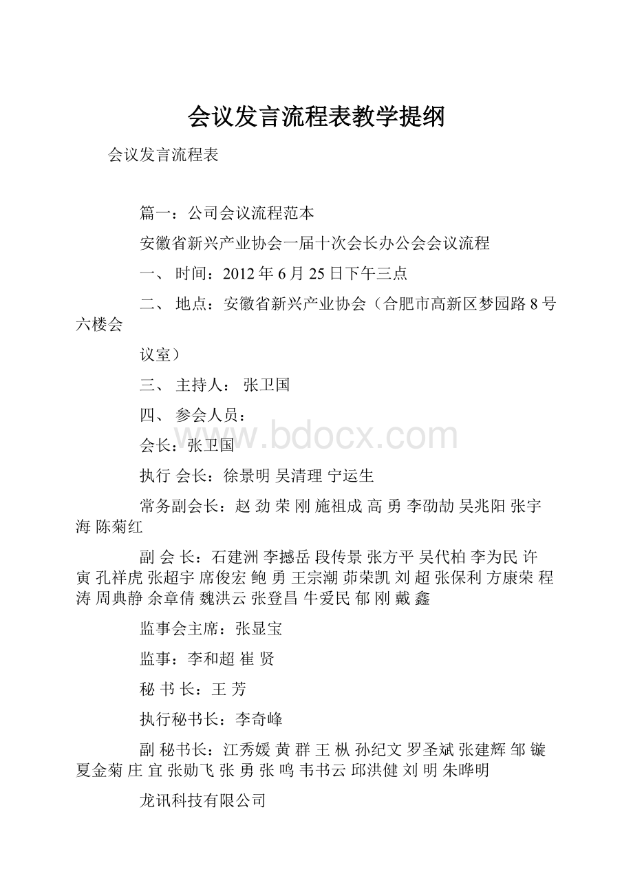 会议发言流程表教学提纲.docx_第1页