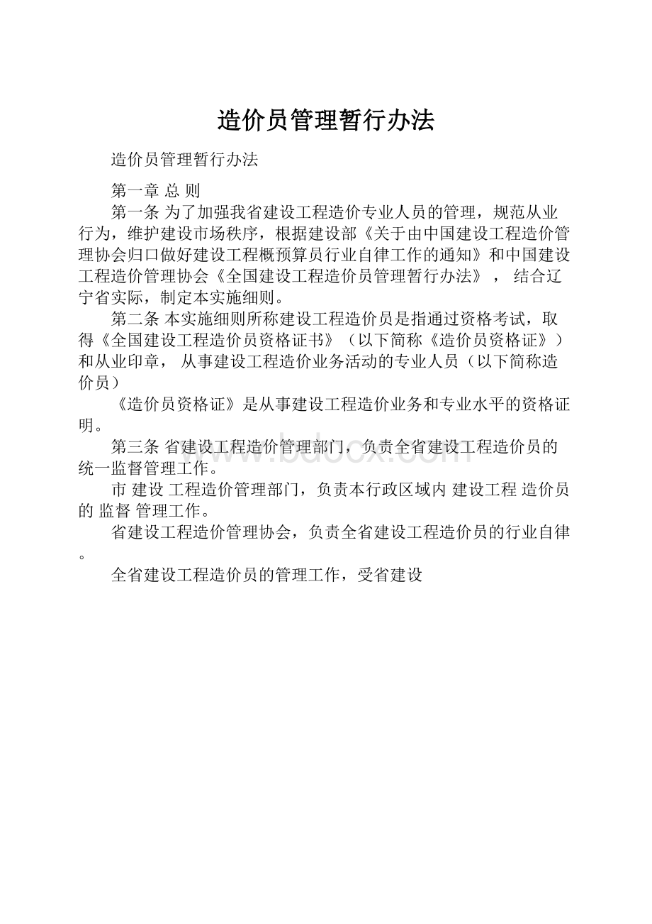 造价员管理暂行办法.docx_第1页