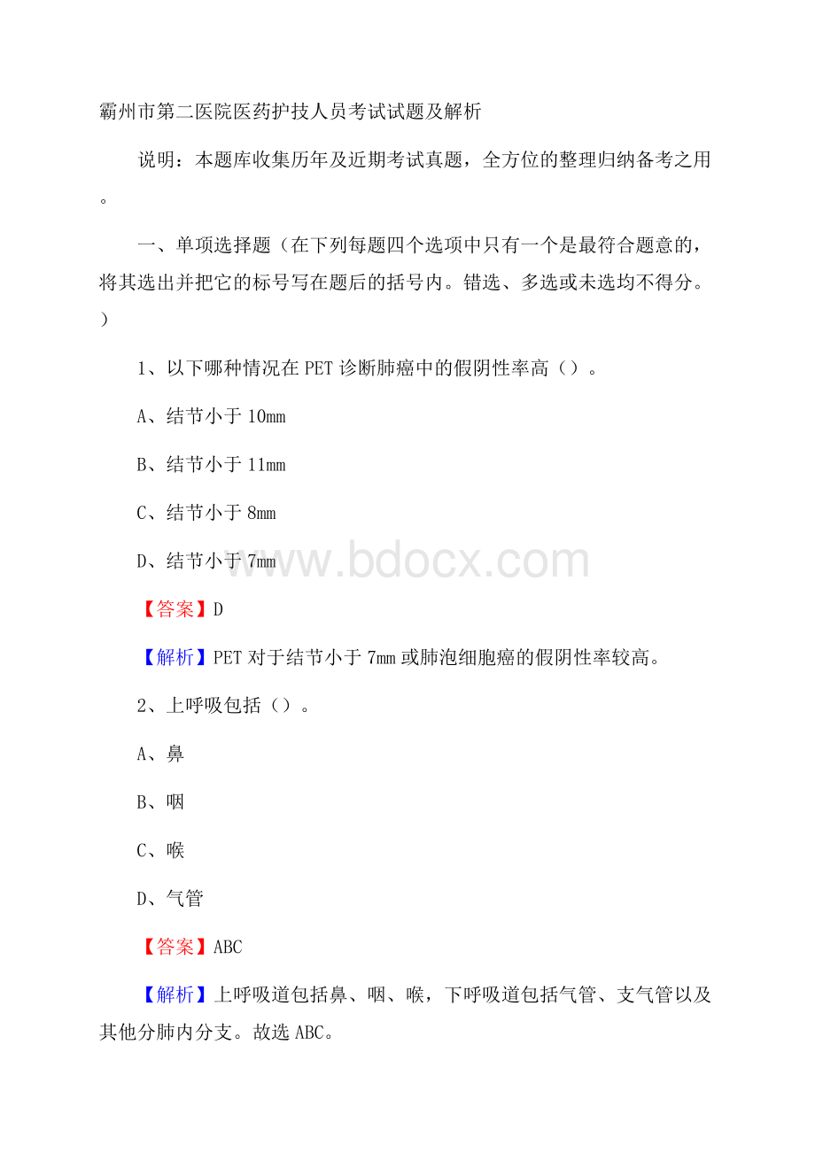 霸州市第二医院医药护技人员考试试题及解析.docx