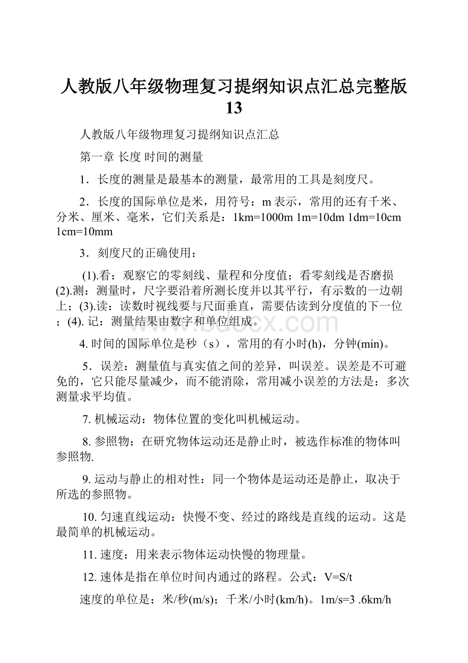 人教版八年级物理复习提纲知识点汇总完整版 13.docx_第1页