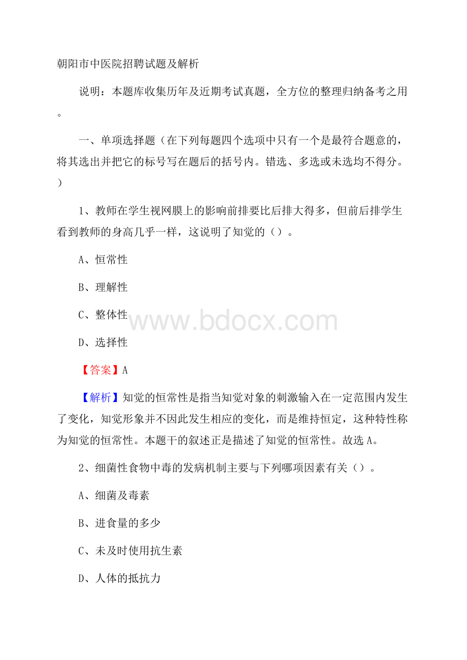 朝阳市中医院招聘试题及解析.docx_第1页