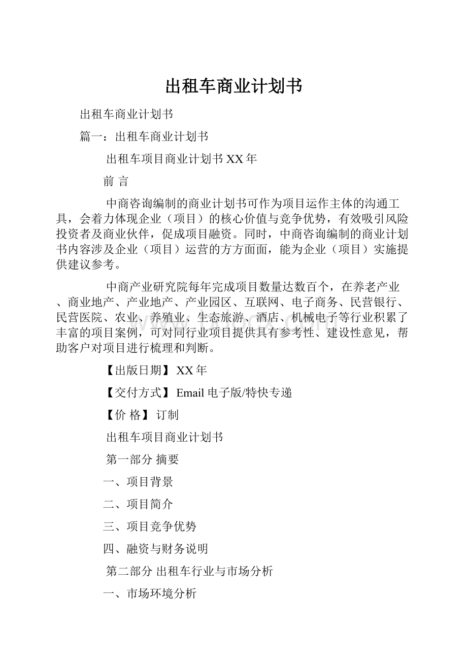 出租车商业计划书.docx_第1页