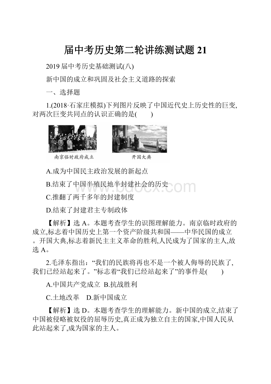 届中考历史第二轮讲练测试题21.docx