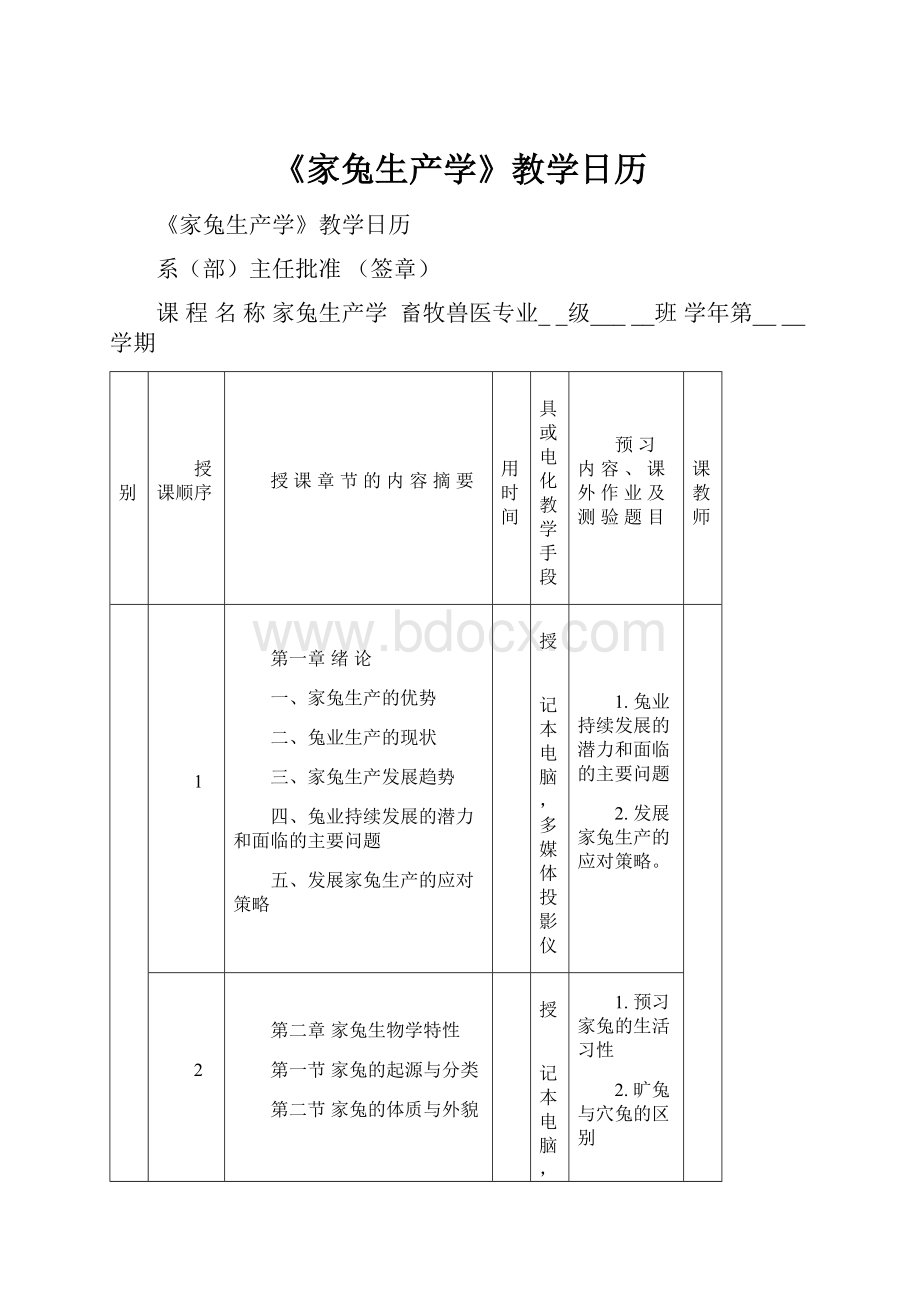 《家兔生产学》教学日历.docx