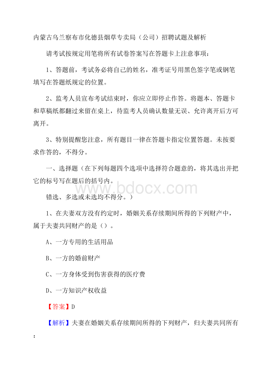 内蒙古乌兰察布市化德县烟草专卖局(公司)招聘试题及解析.docx