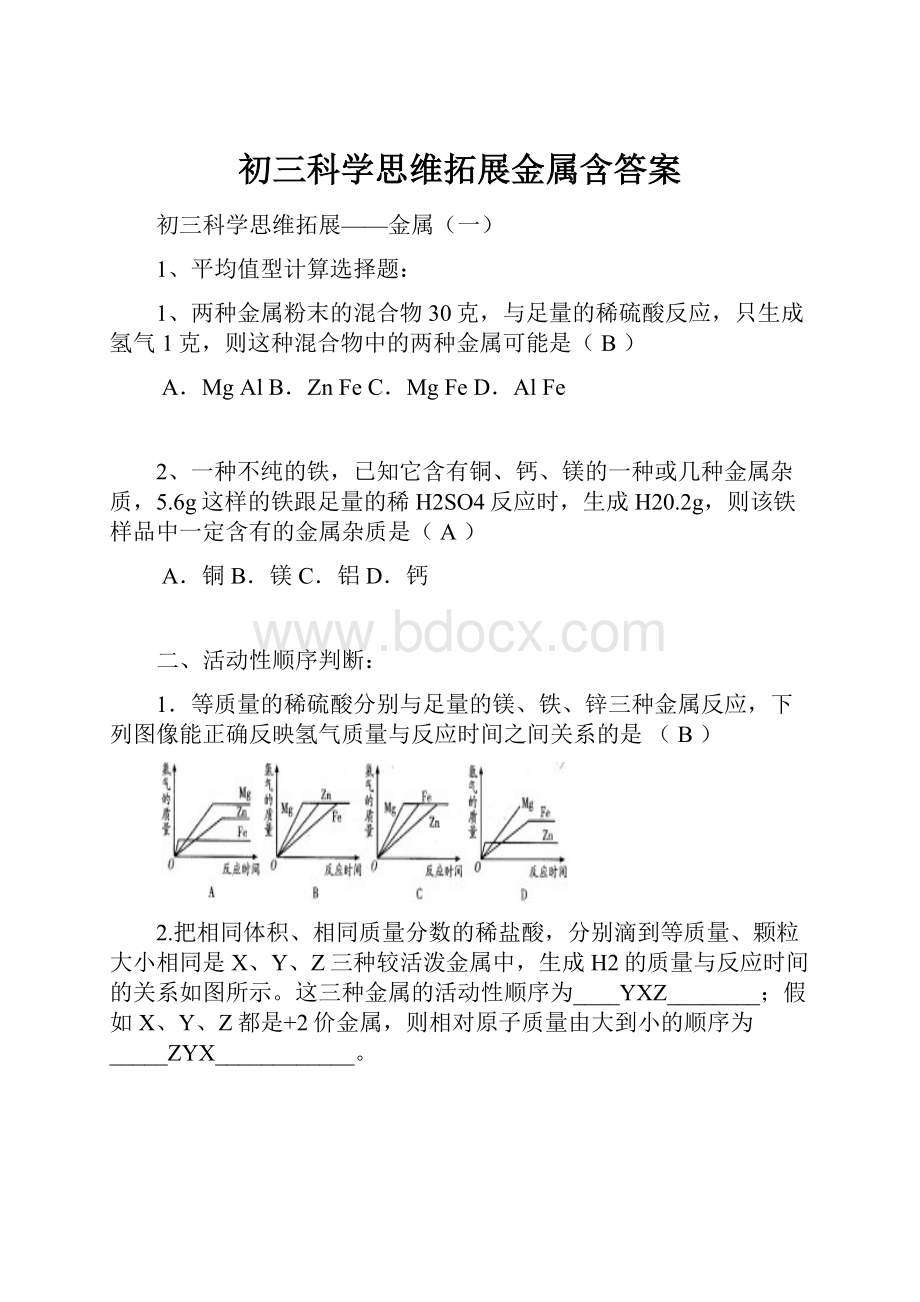 初三科学思维拓展金属含答案.docx