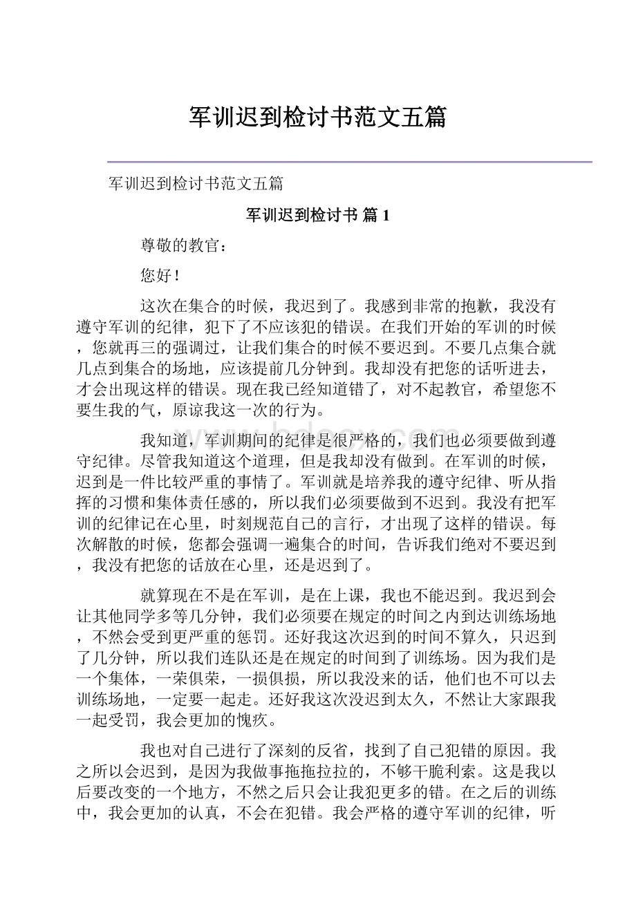 军训迟到检讨书范文五篇.docx_第1页