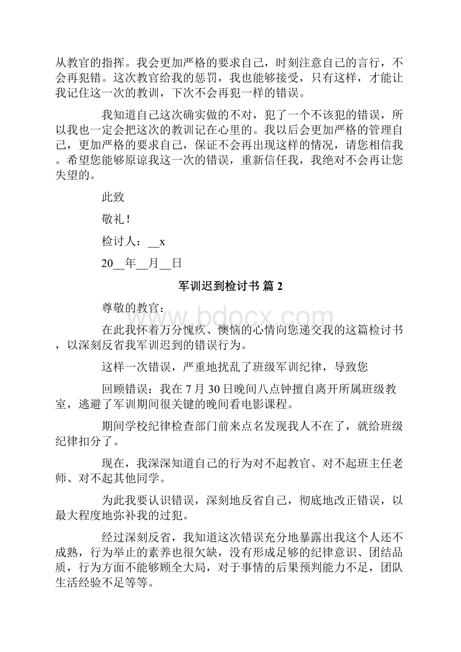 军训迟到检讨书范文五篇.docx_第2页