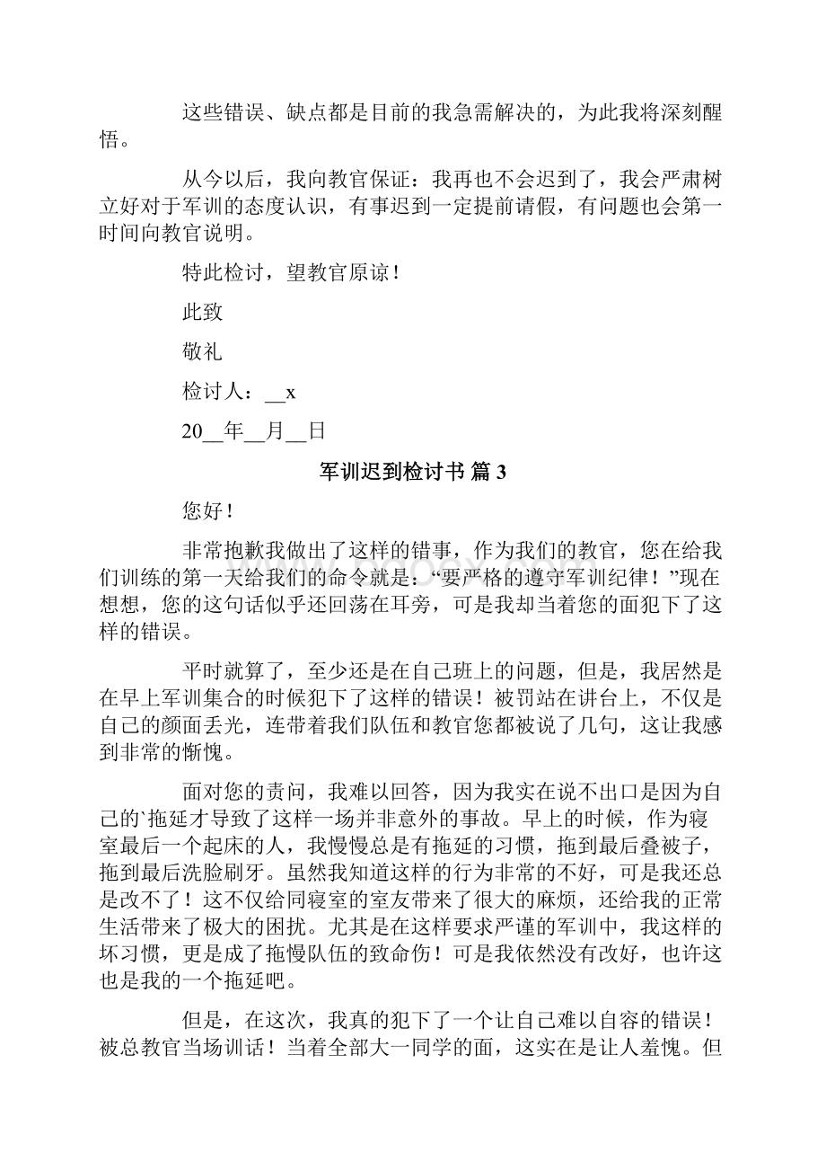 军训迟到检讨书范文五篇.docx_第3页