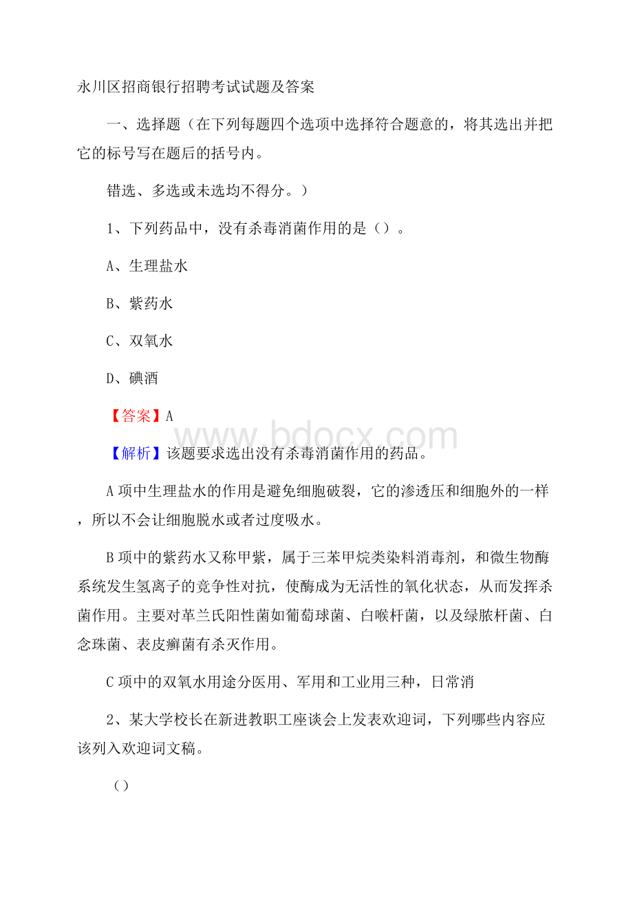 永川区招商银行招聘考试试题及答案.docx_第1页