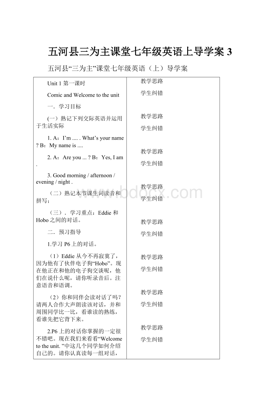 五河县三为主课堂七年级英语上导学案3.docx