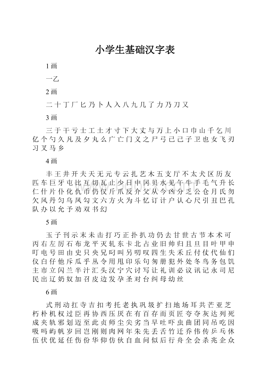 小学生基础汉字表.docx