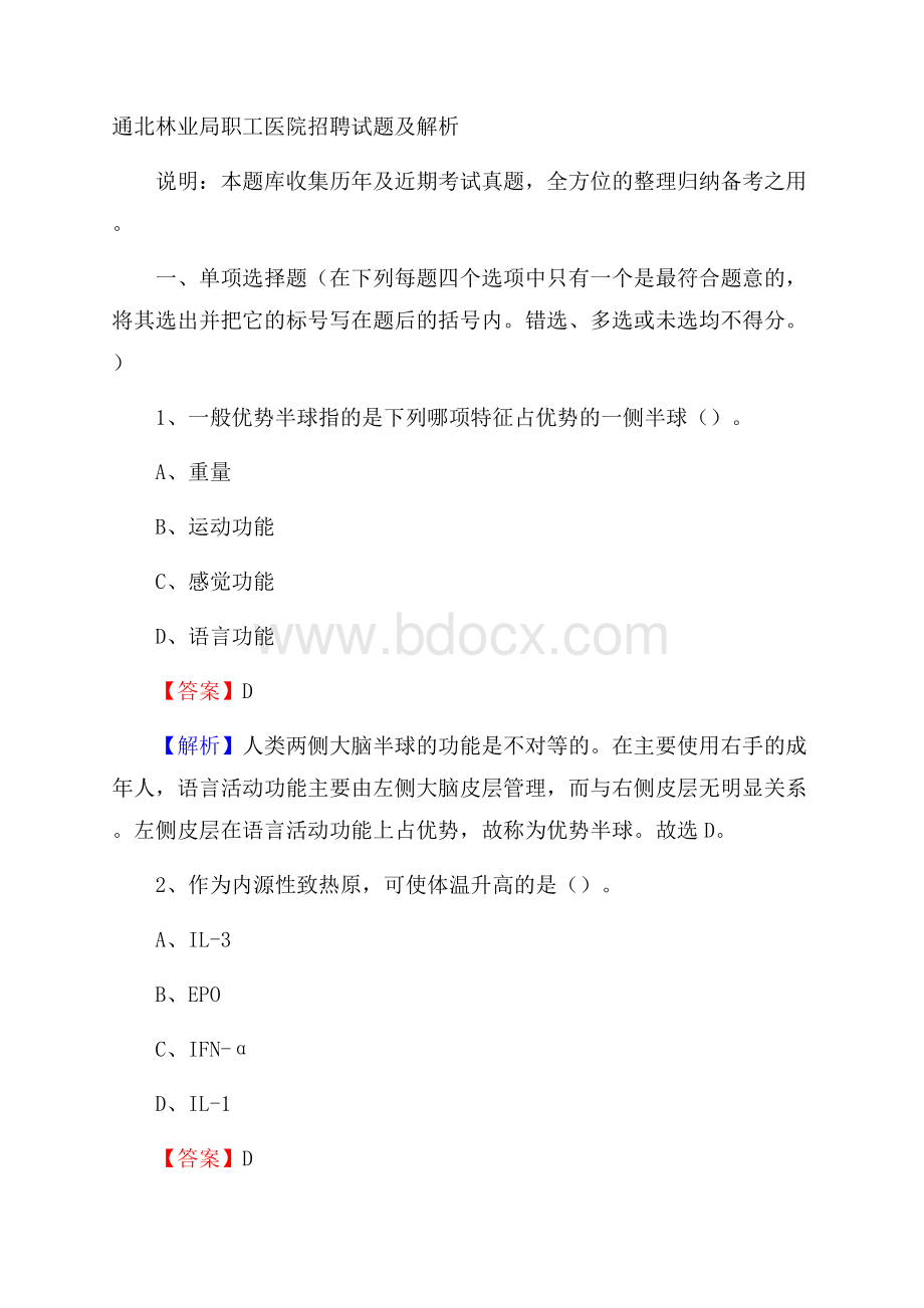 通北林业局职工医院招聘试题及解析.docx_第1页