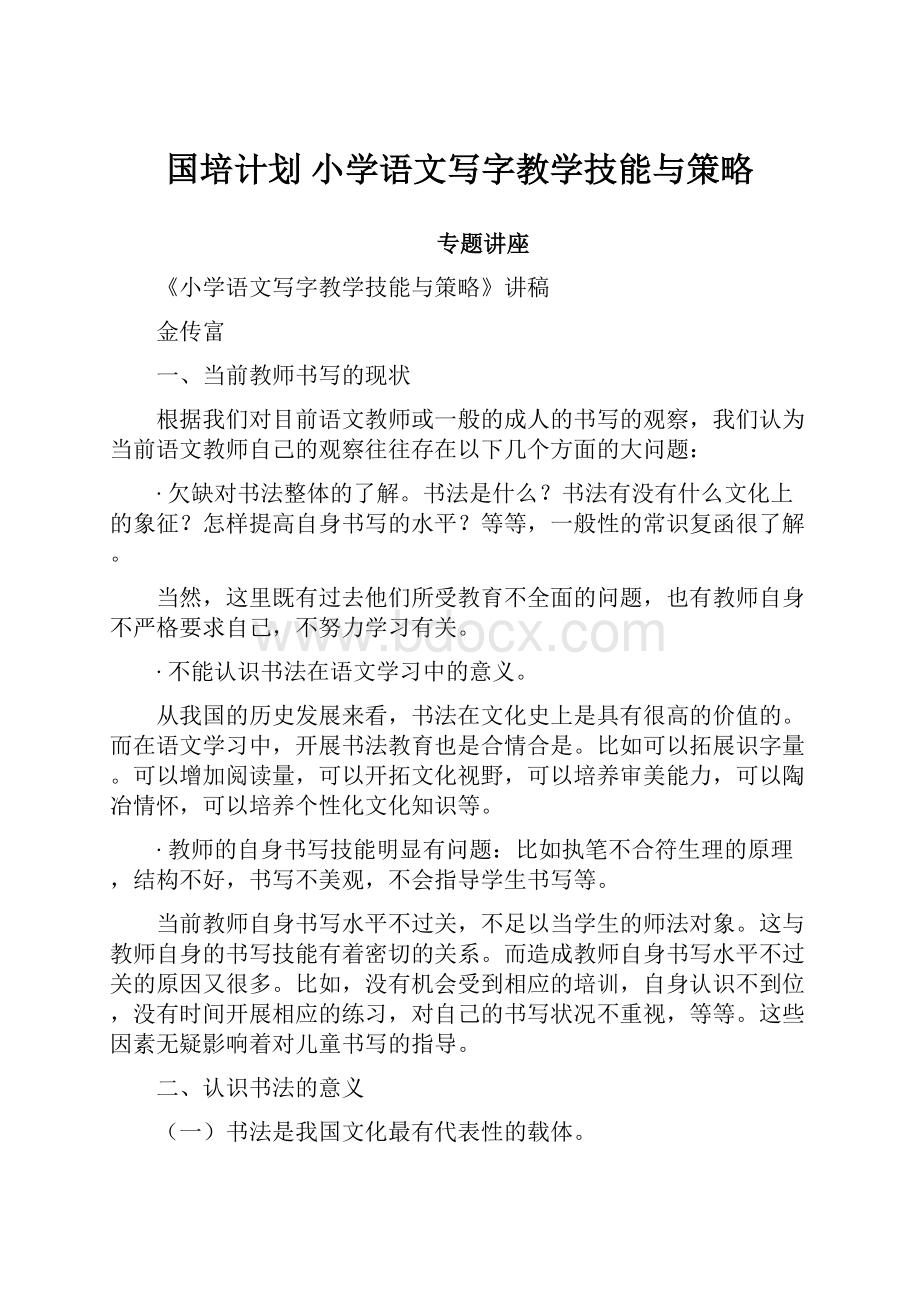 国培计划小学语文写字教学技能与策略.docx_第1页