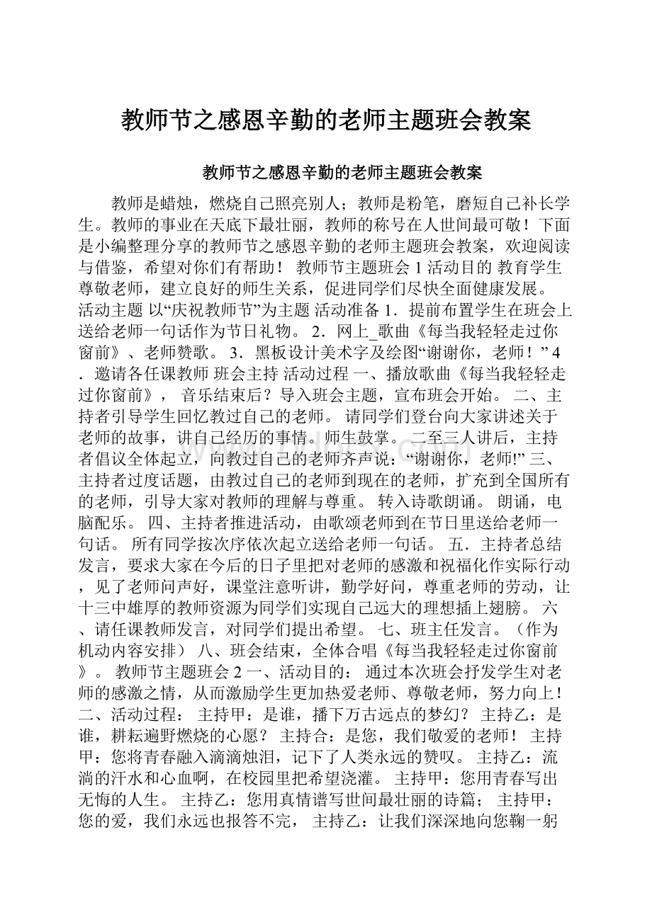 教师节之感恩辛勤的老师主题班会教案.docx_第1页