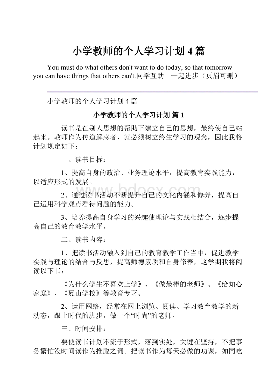 小学教师的个人学习计划4篇.docx_第1页