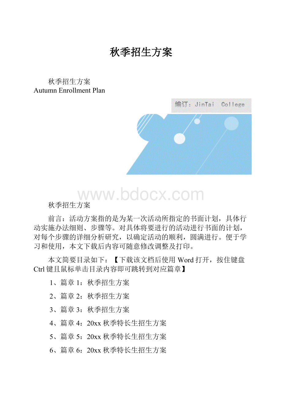 秋季招生方案.docx