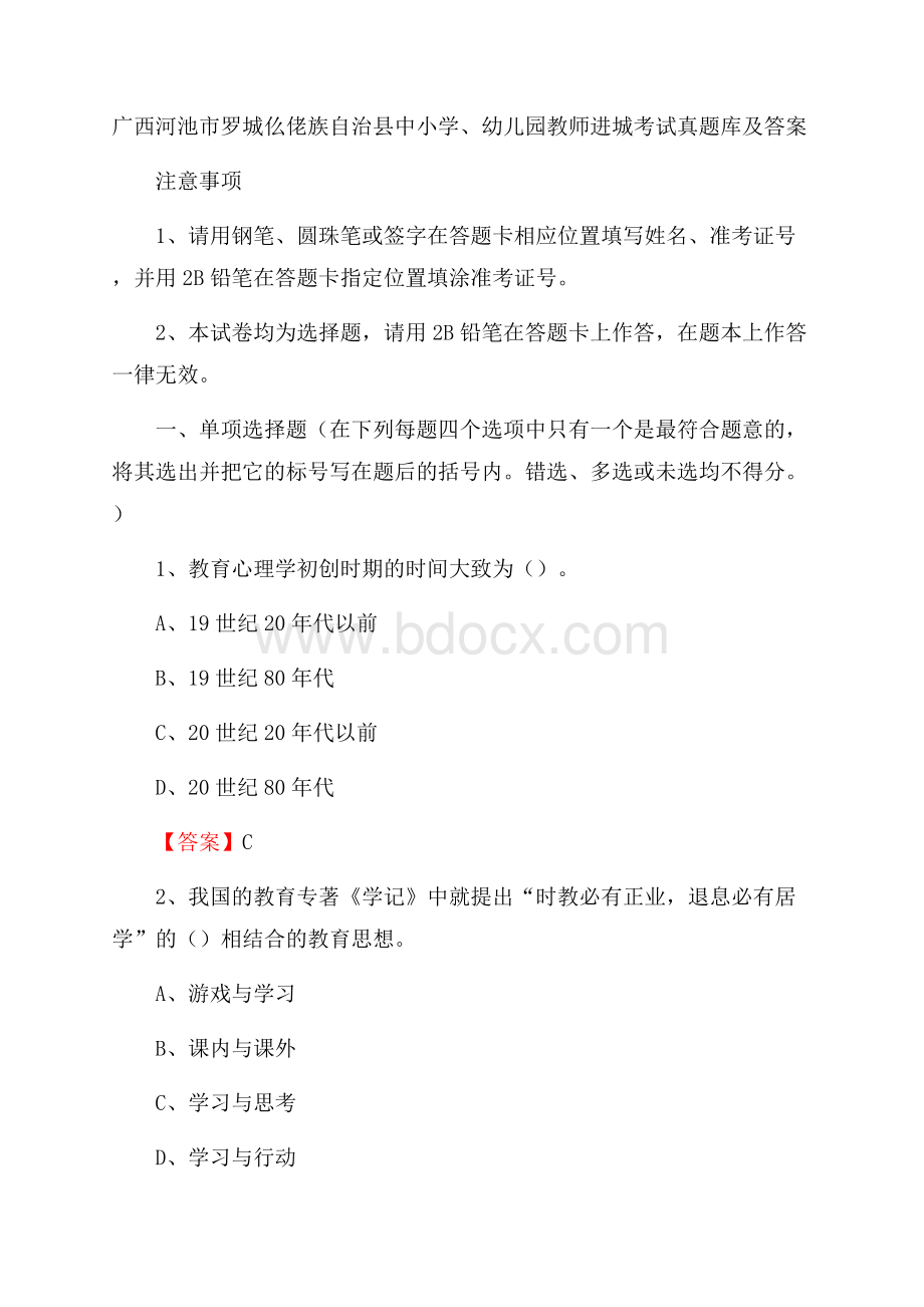 广西河池市罗城仫佬族自治县中小学、幼儿园教师进城考试真题库及答案.docx