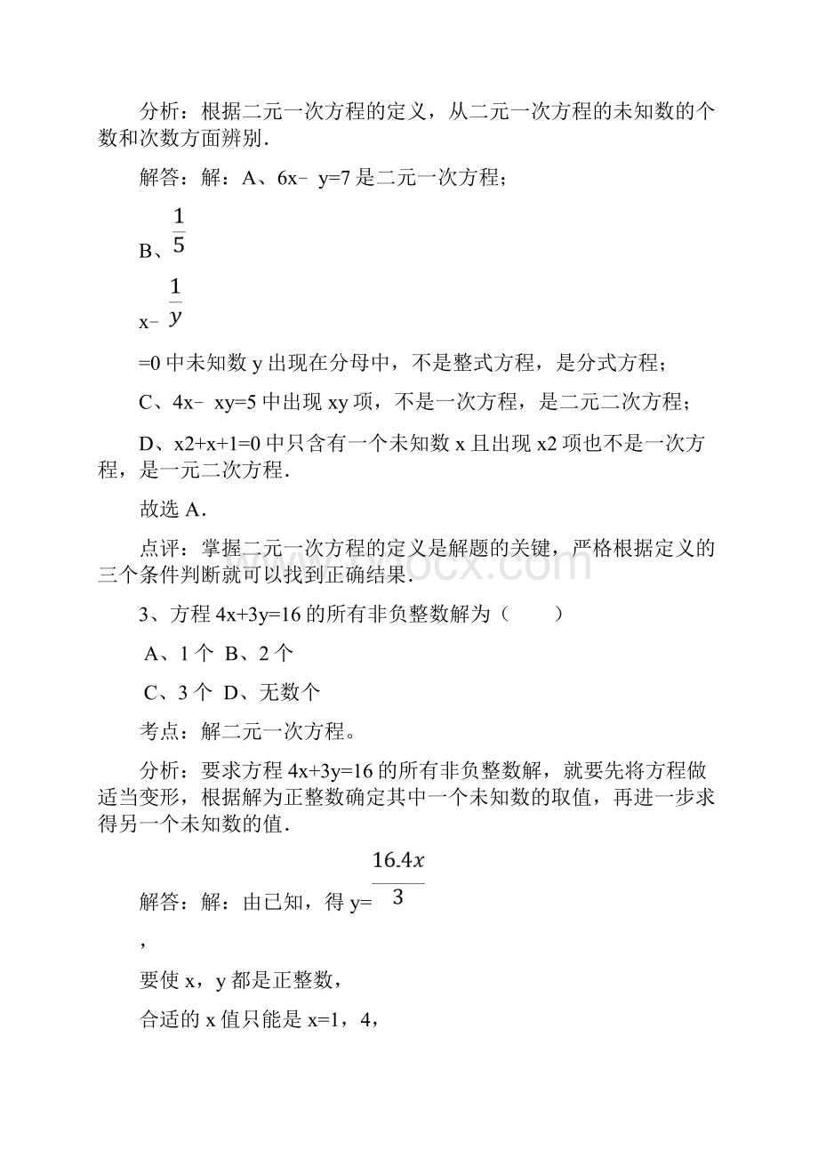 人教版七年级数学下册选择题含答案分析.docx_第2页