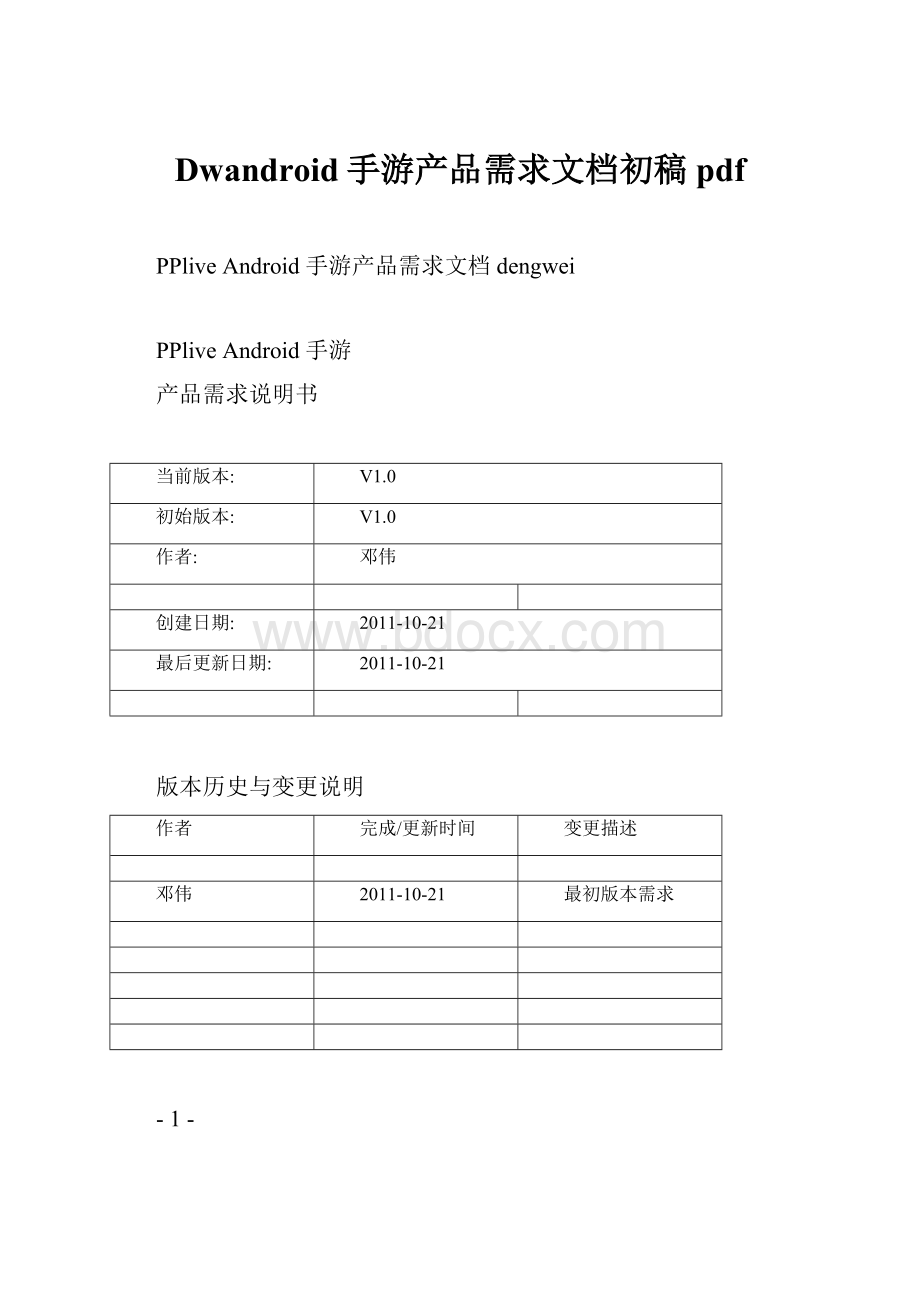 Dwandroid手游产品需求文档初稿pdf.docx