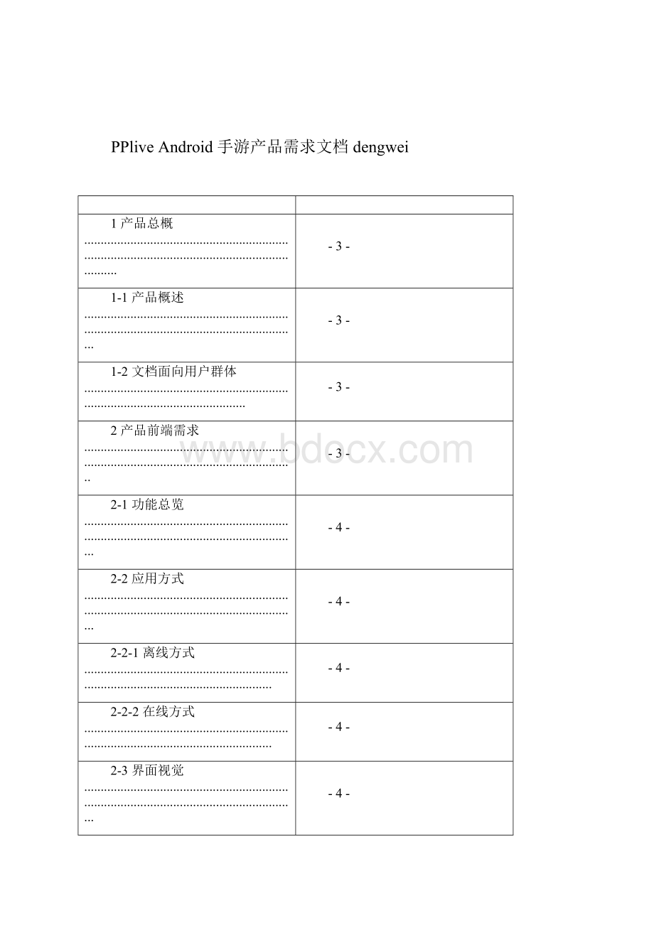 Dwandroid手游产品需求文档初稿pdf.docx_第2页