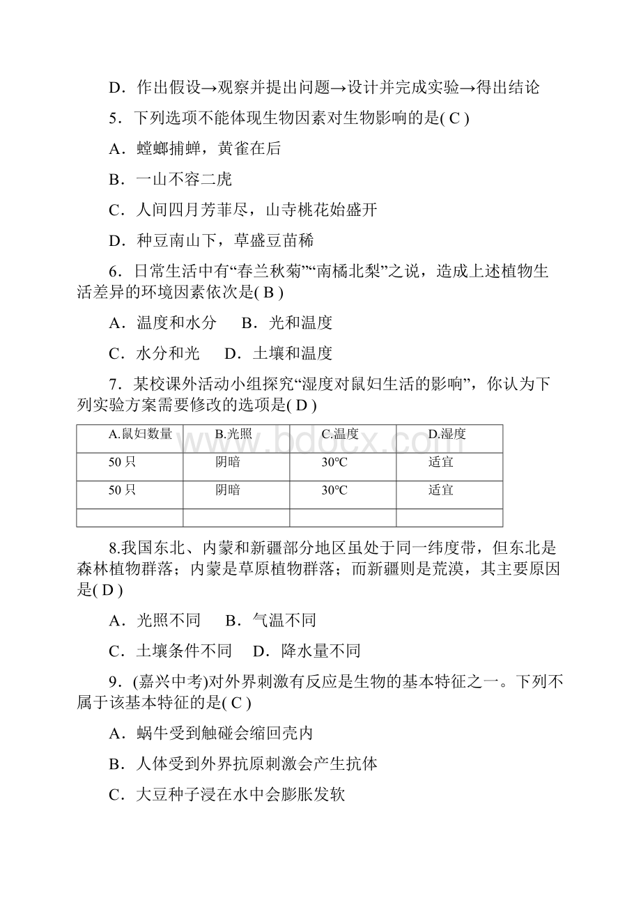 人教版七年级上册生物单元测试题全套含答案.docx_第2页