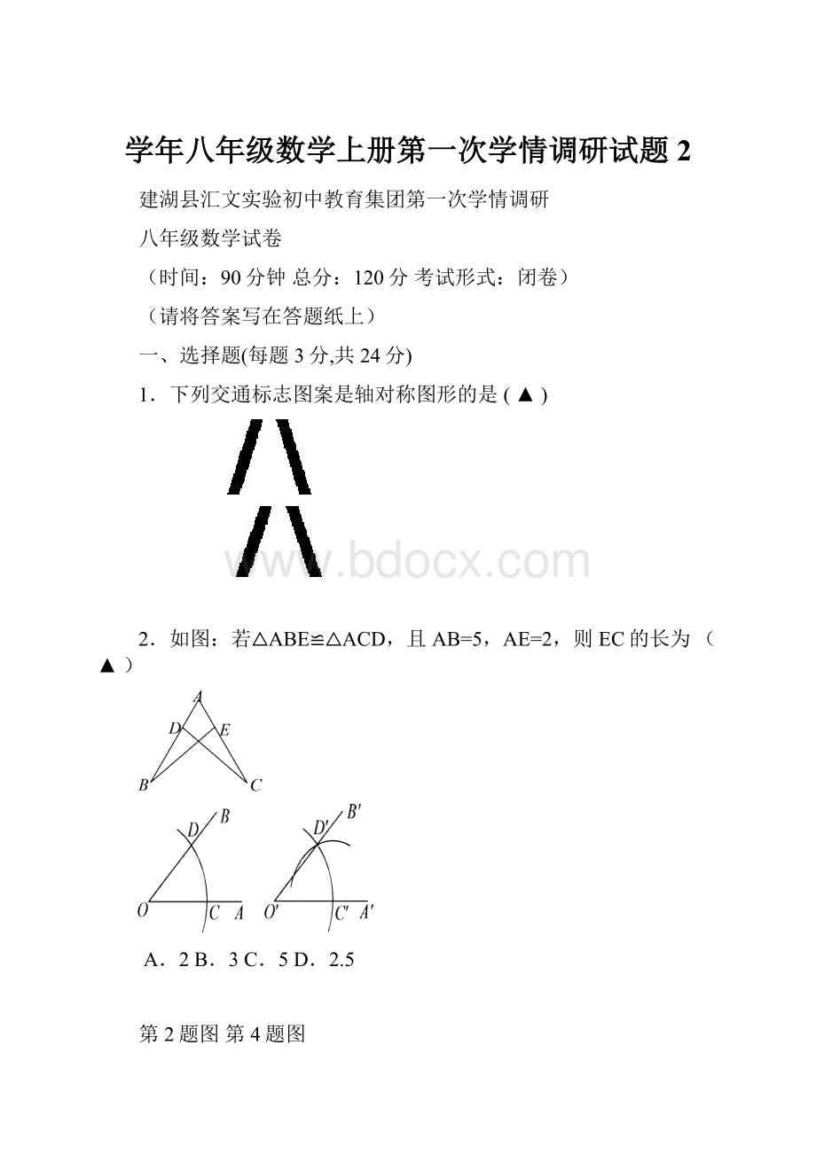 学年八年级数学上册第一次学情调研试题2.docx_第1页